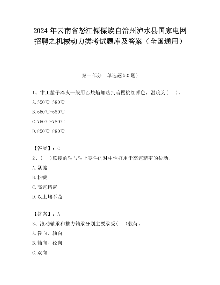 2024年云南省怒江傈僳族自治州泸水县国家电网招聘之机械动力类考试题库及答案（全国通用）