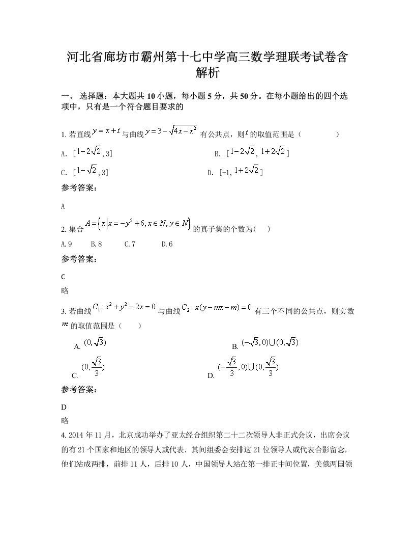 河北省廊坊市霸州第十七中学高三数学理联考试卷含解析