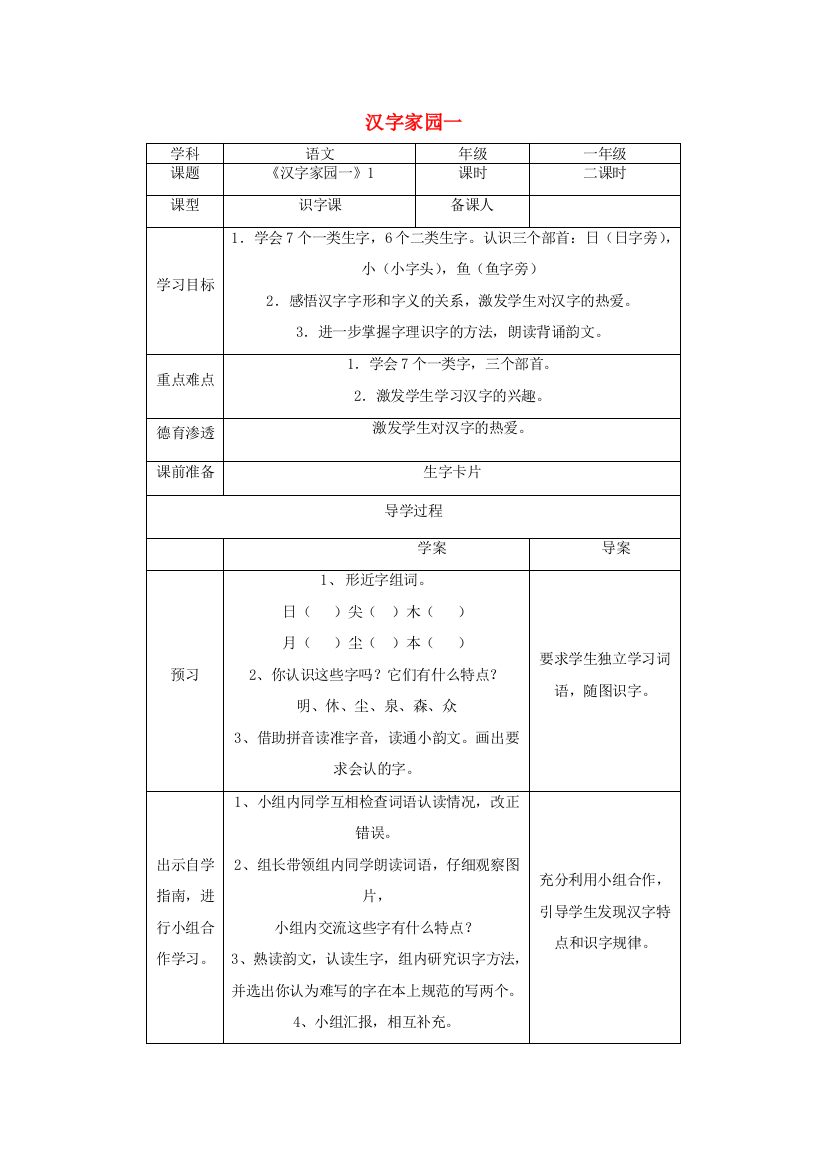 一年级语文下册《汉字家园一》导学案（无答案）