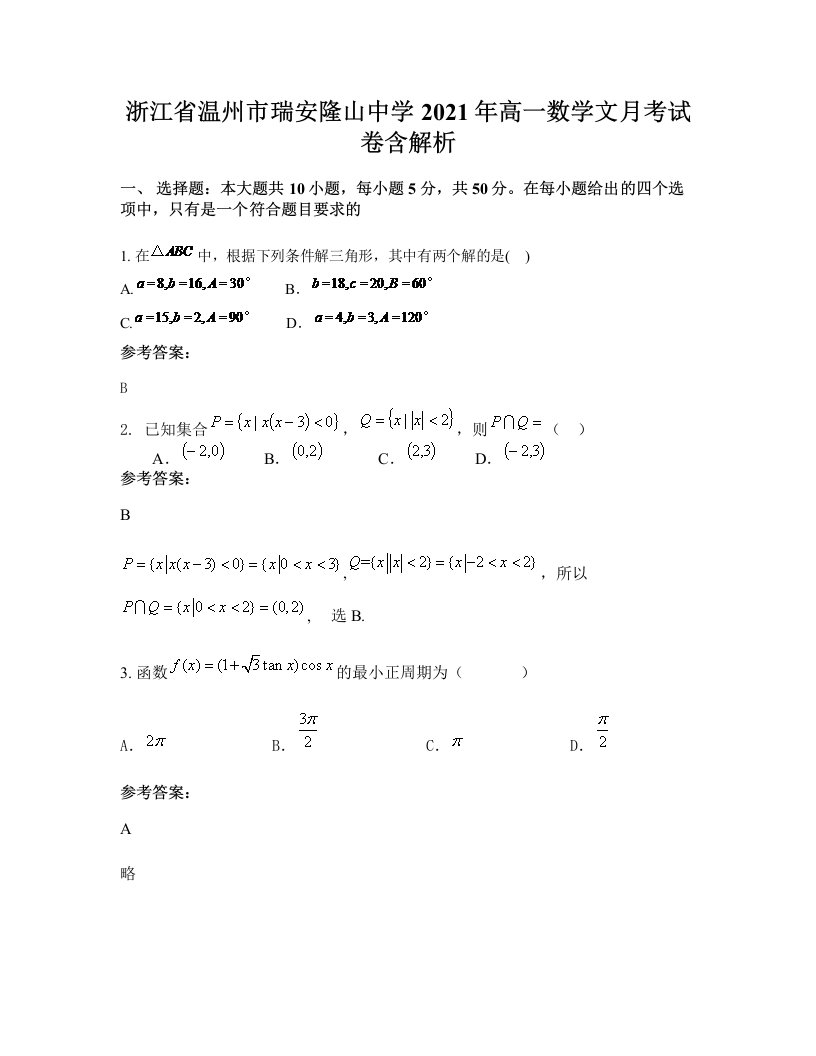 浙江省温州市瑞安隆山中学2021年高一数学文月考试卷含解析