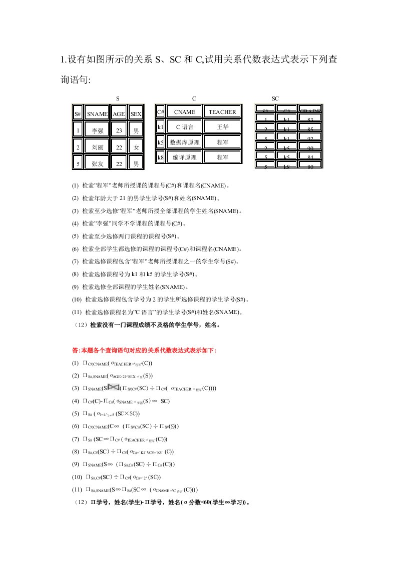 数据库第二章关系代数习题