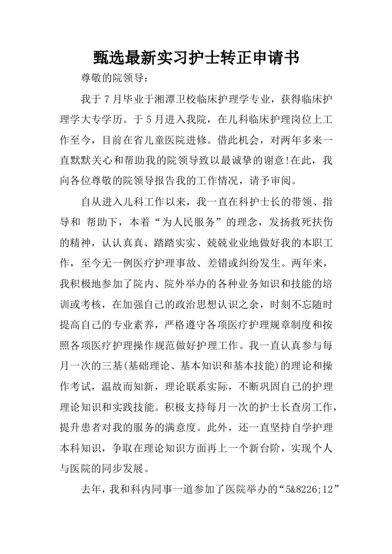 甄选最新实习护士转正申请书.docx