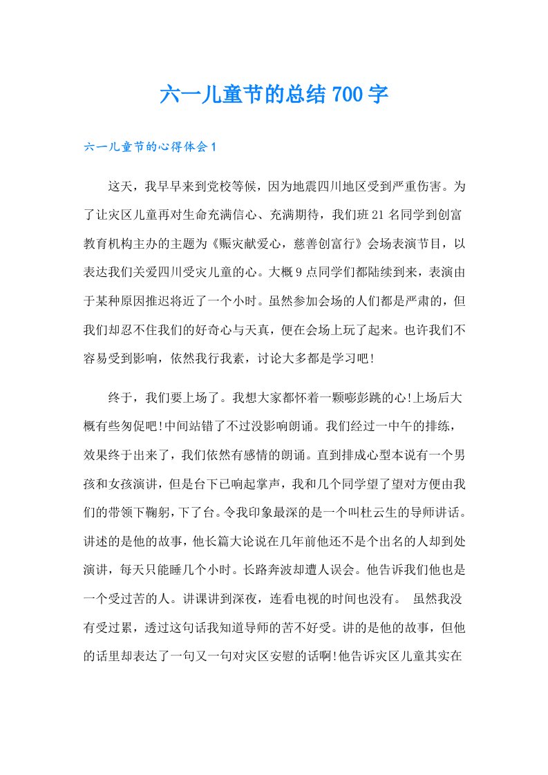 六一儿童节的总结700字