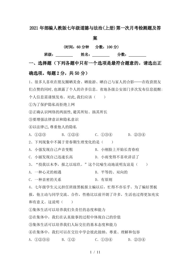 2021年部编人教版七年级道德与法治上册第一次月考检测题及答案