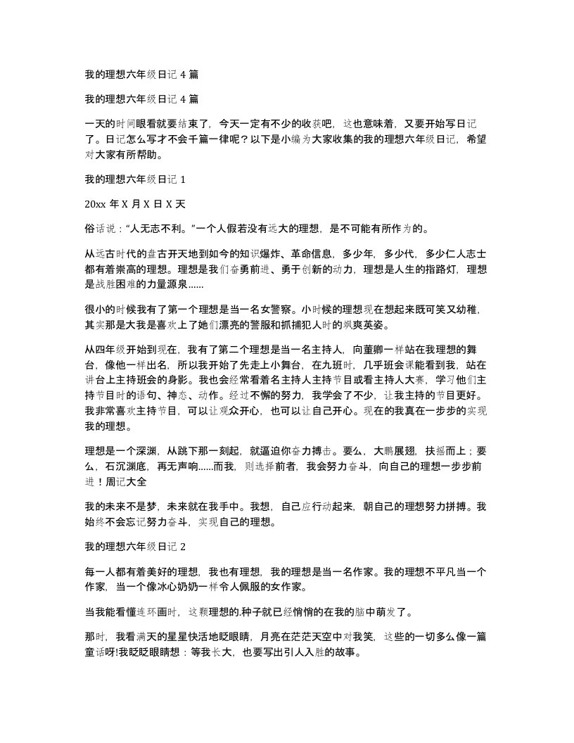 我的理想六年级日记4篇