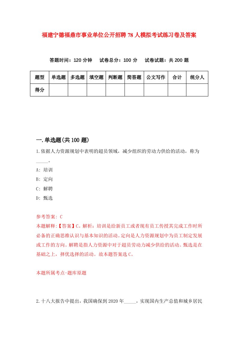 福建宁德福鼎市事业单位公开招聘78人模拟考试练习卷及答案第6期