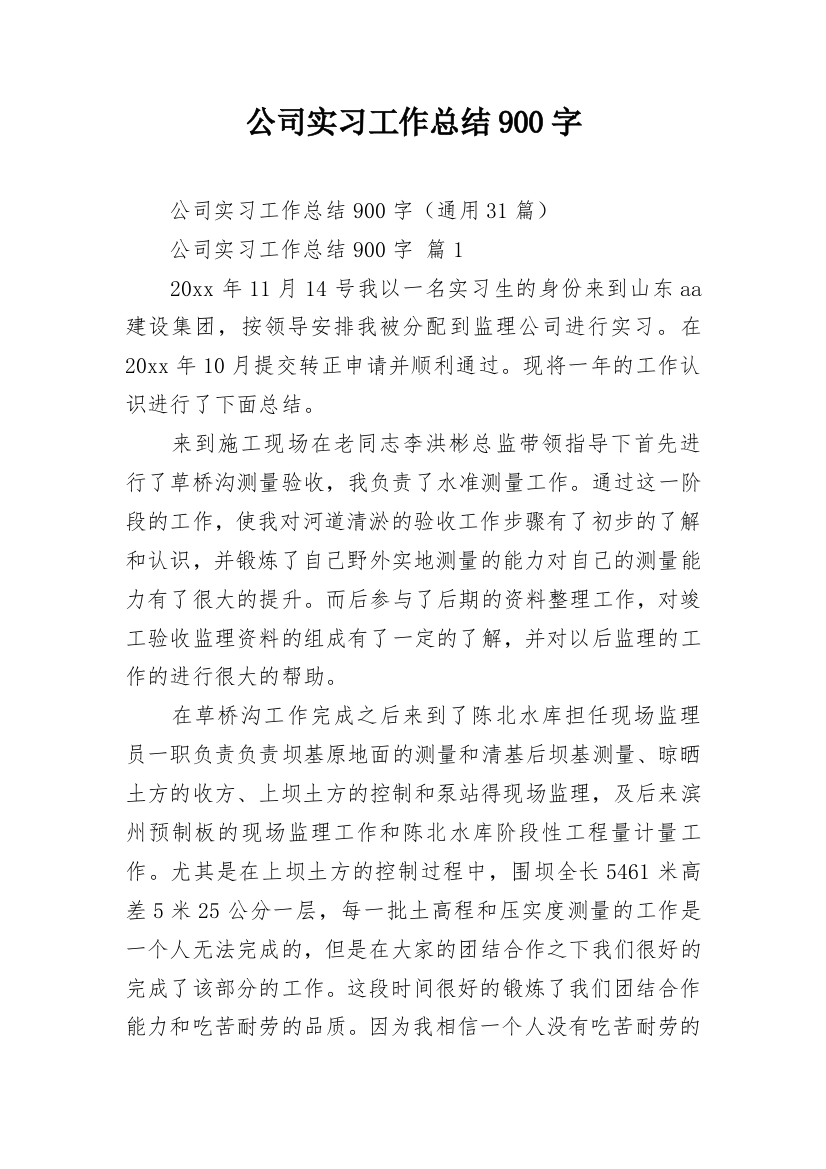 公司实习工作总结900字