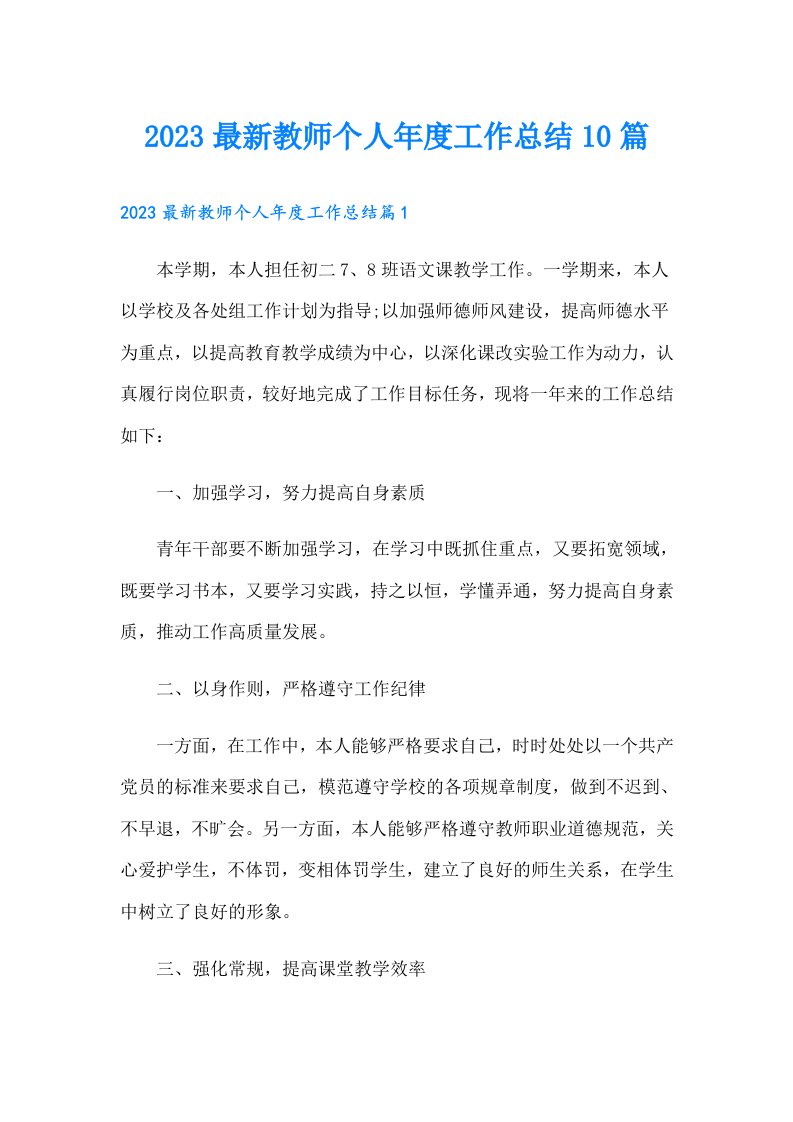 最新教师个人年度工作总结10篇