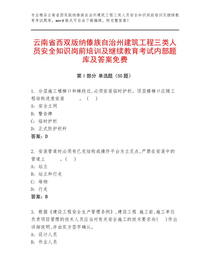 云南省西双版纳傣族自治州建筑工程三类人员安全知识岗前培训及继续教育考试内部题库及答案免费