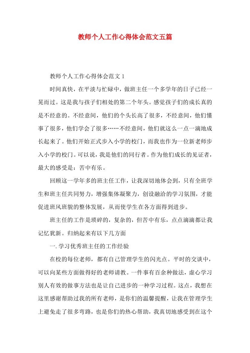 教师个人工作心得体会范文五篇