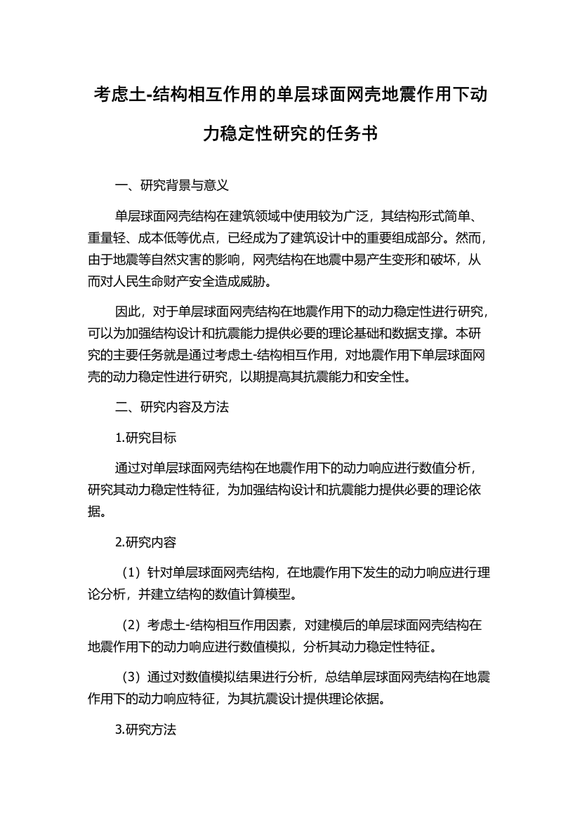 考虑土-结构相互作用的单层球面网壳地震作用下动力稳定性研究的任务书