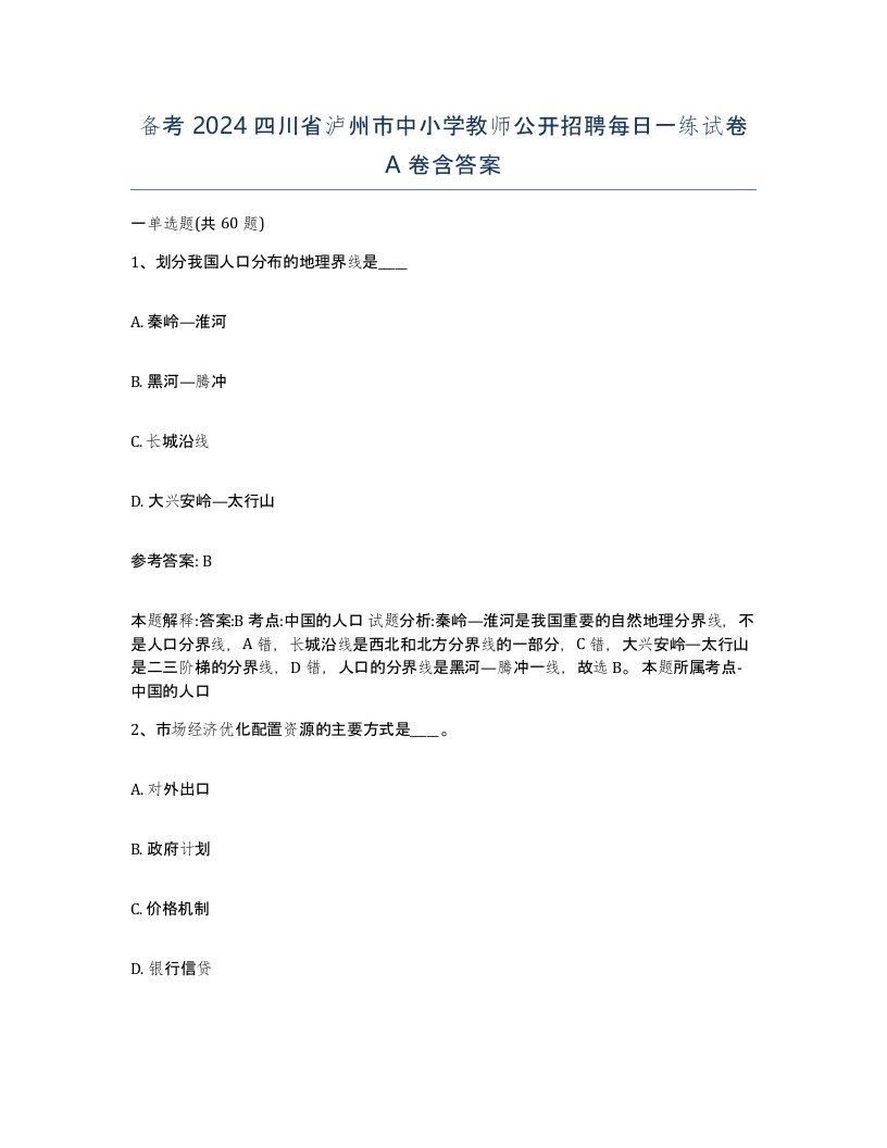 备考2024四川省泸州市中小学教师公开招聘每日一练试卷A卷含答案