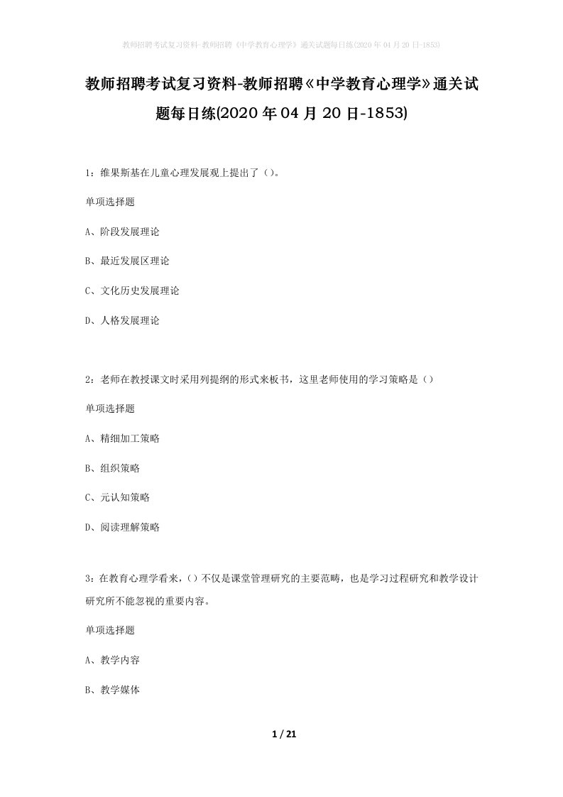 教师招聘考试复习资料-教师招聘中学教育心理学通关试题每日练2020年04月20日-1853