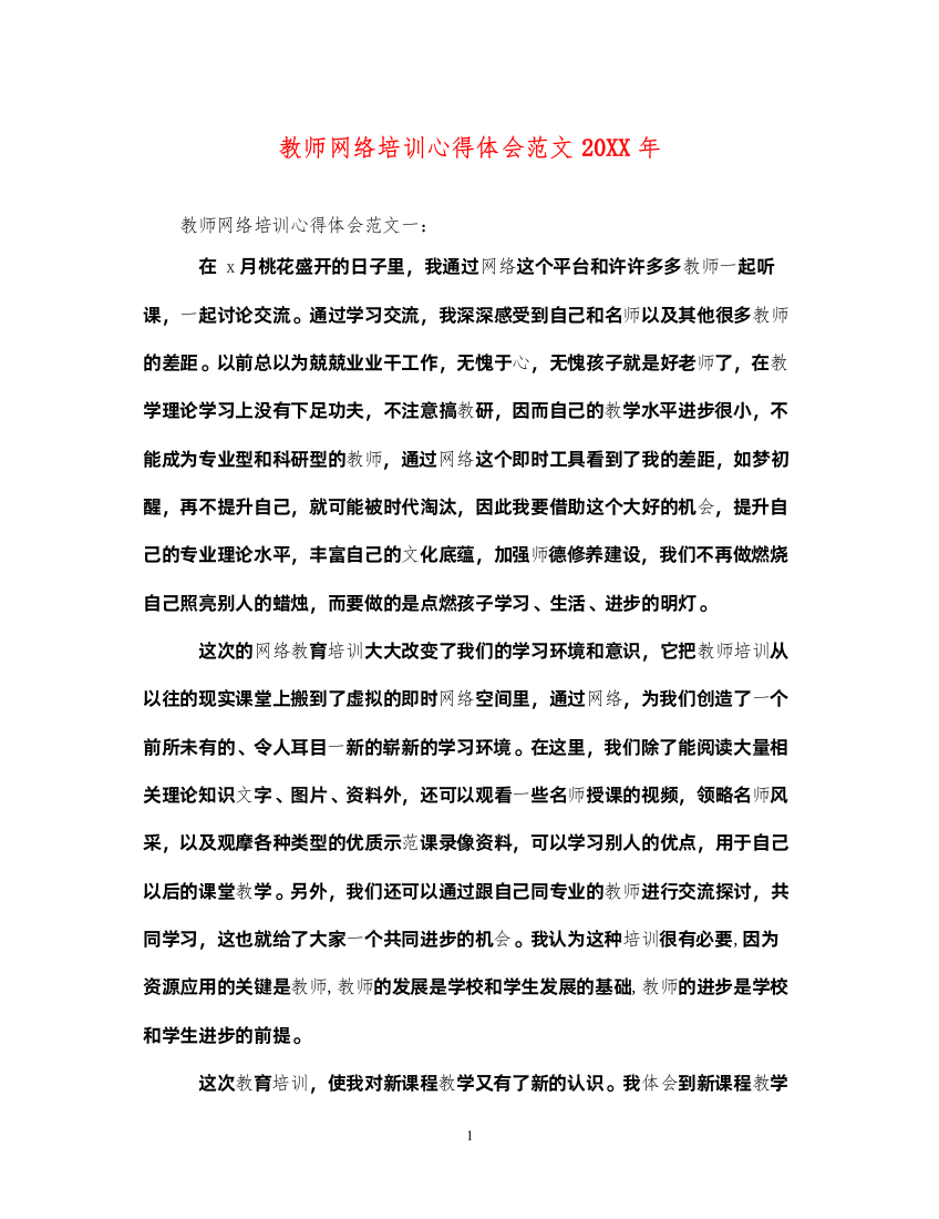 精编教师网络培训心得体会范文2