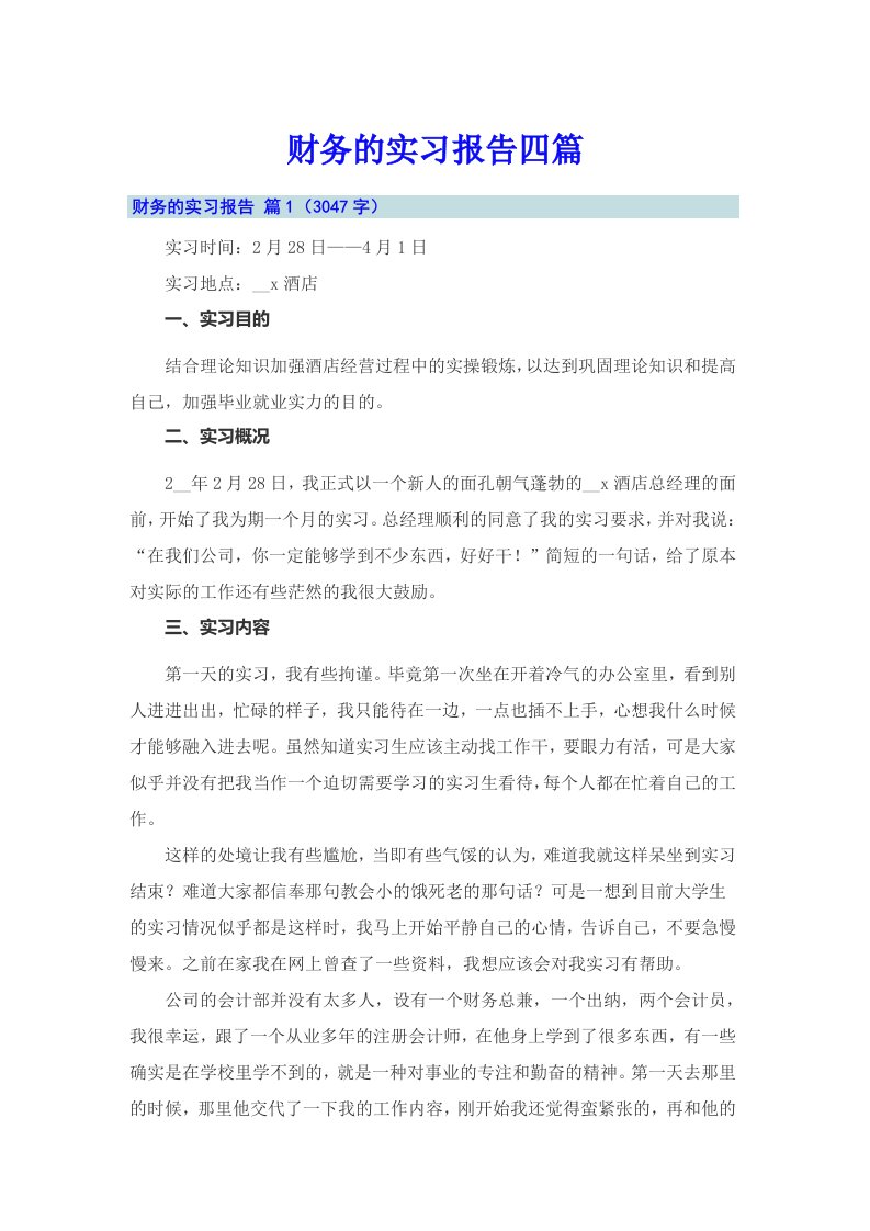 【精编】财务的实习报告四篇