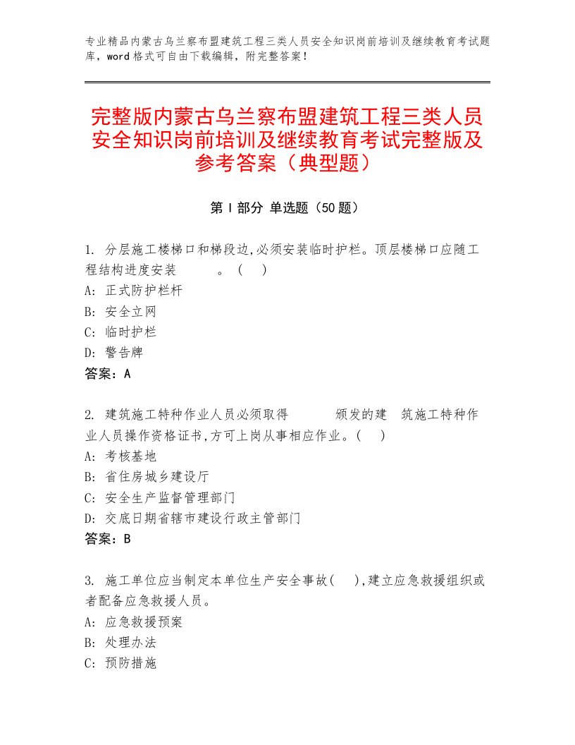 完整版内蒙古乌兰察布盟建筑工程三类人员安全知识岗前培训及继续教育考试完整版及参考答案（典型题）