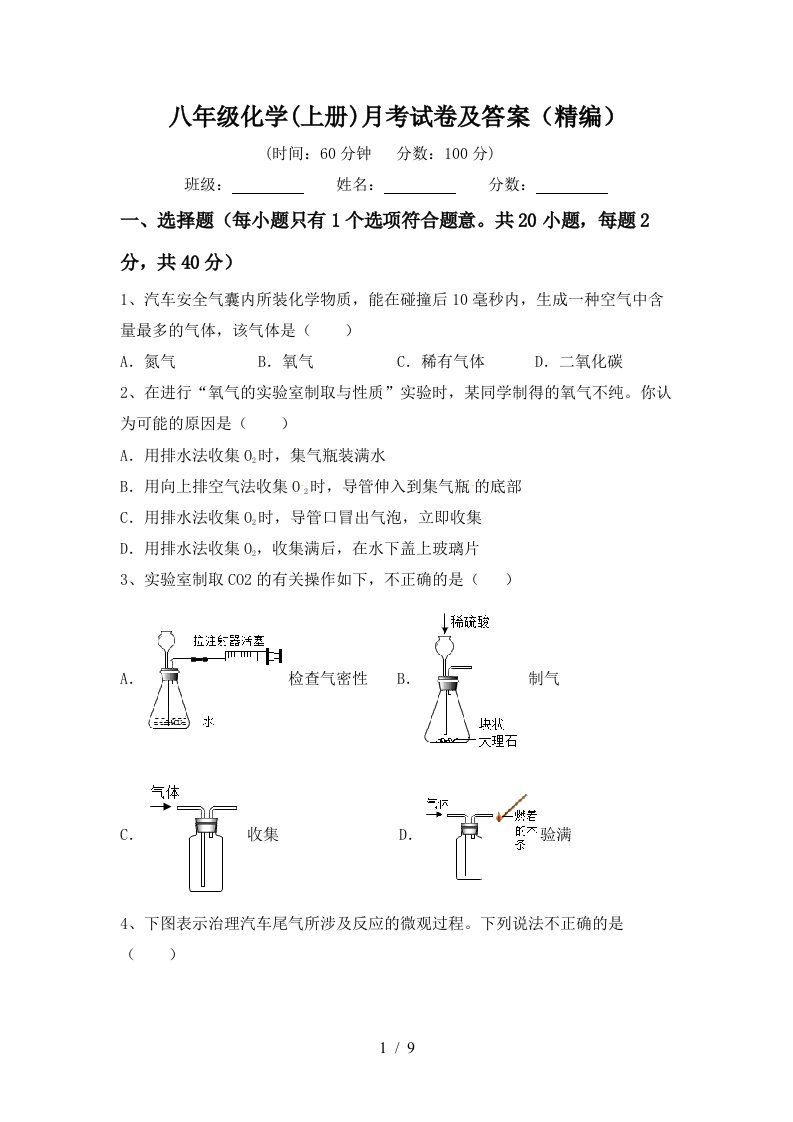 八年级化学上册月考试卷及答案精编