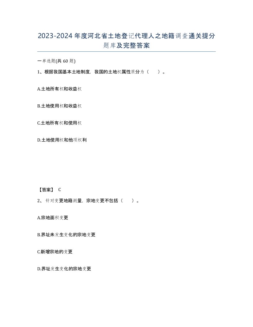 2023-2024年度河北省土地登记代理人之地籍调查通关提分题库及完整答案