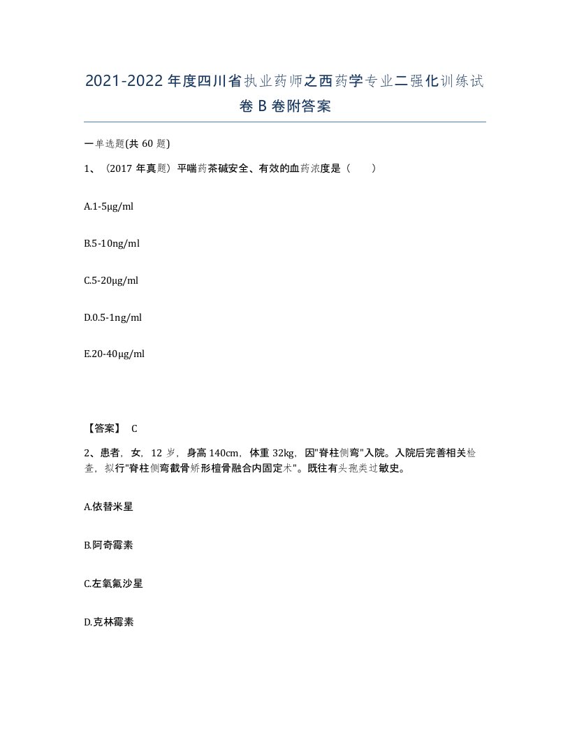 2021-2022年度四川省执业药师之西药学专业二强化训练试卷B卷附答案