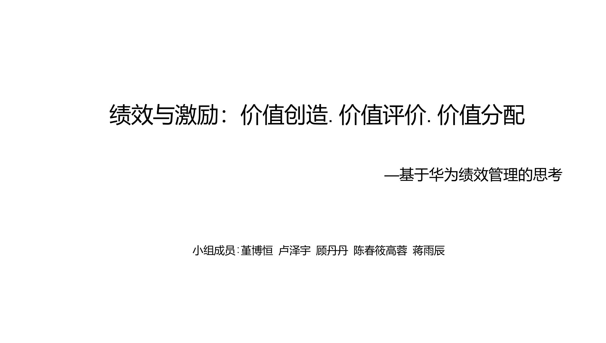 华为绩效与激励：价值创造、价值评价、价值分配