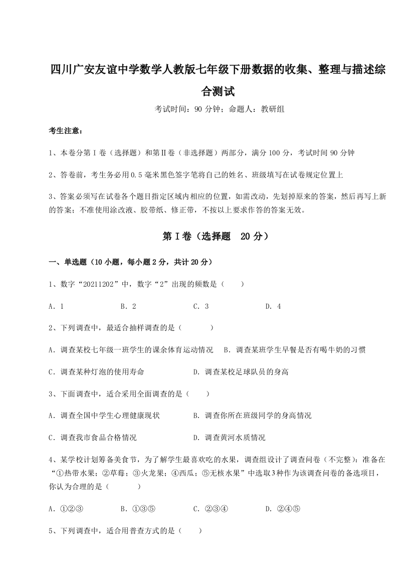 难点详解四川广安友谊中学数学人教版七年级下册数据的收集、整理与描述综合测试练习题（解析版）