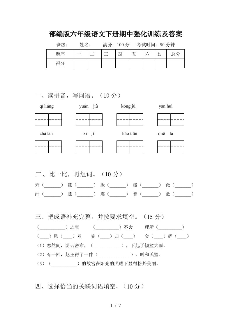 部编版六年级语文下册期中强化训练及答案