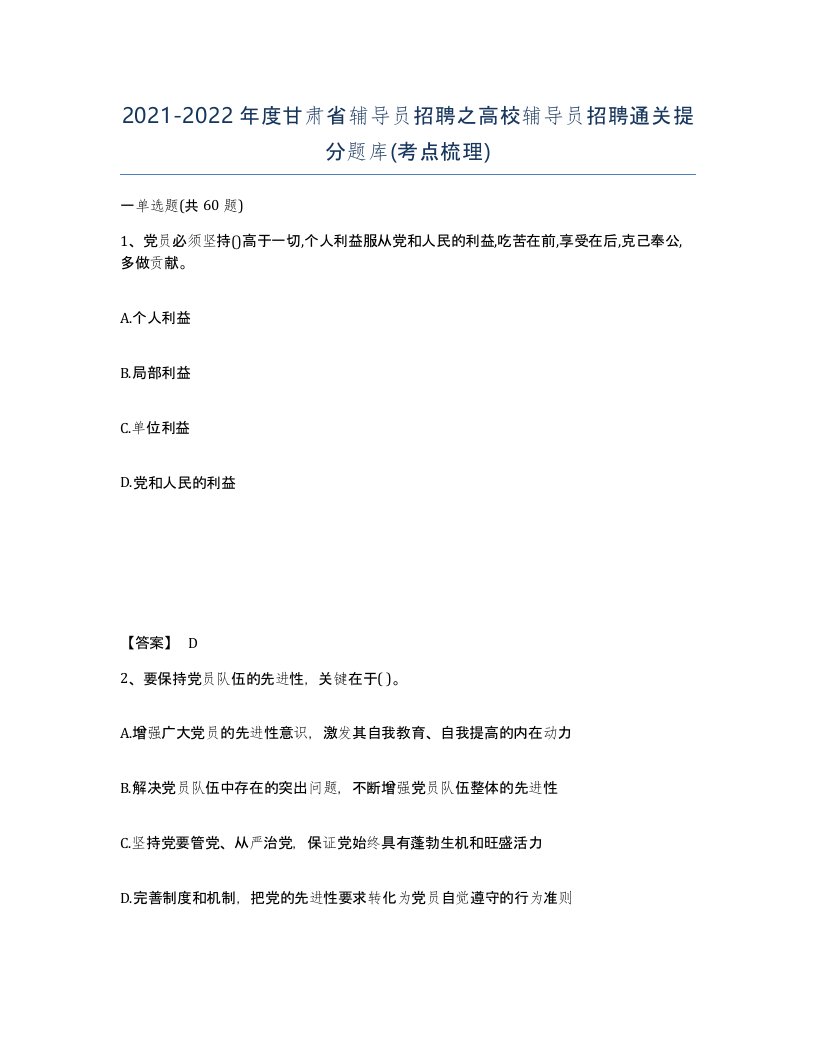 2021-2022年度甘肃省辅导员招聘之高校辅导员招聘通关提分题库考点梳理