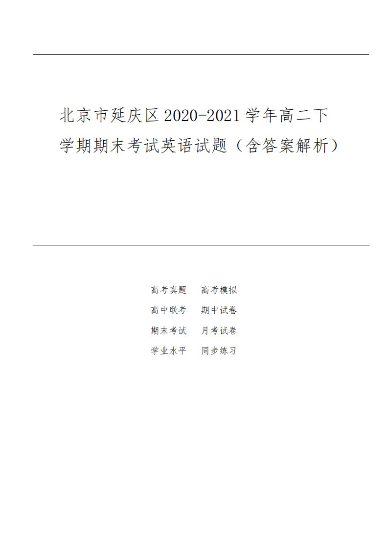 北京市延庆区2020-2021学年高二下学期期末考试英语试题(含答案解析)