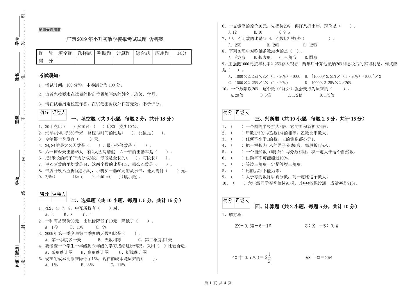 广西2019年小升初数学模拟考试试题-含答案