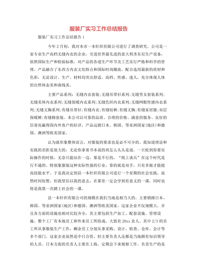 服装厂实习工作总结报告