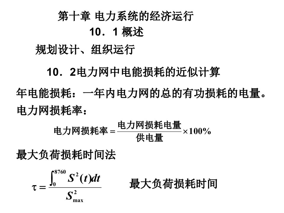 电力系统的经济运行