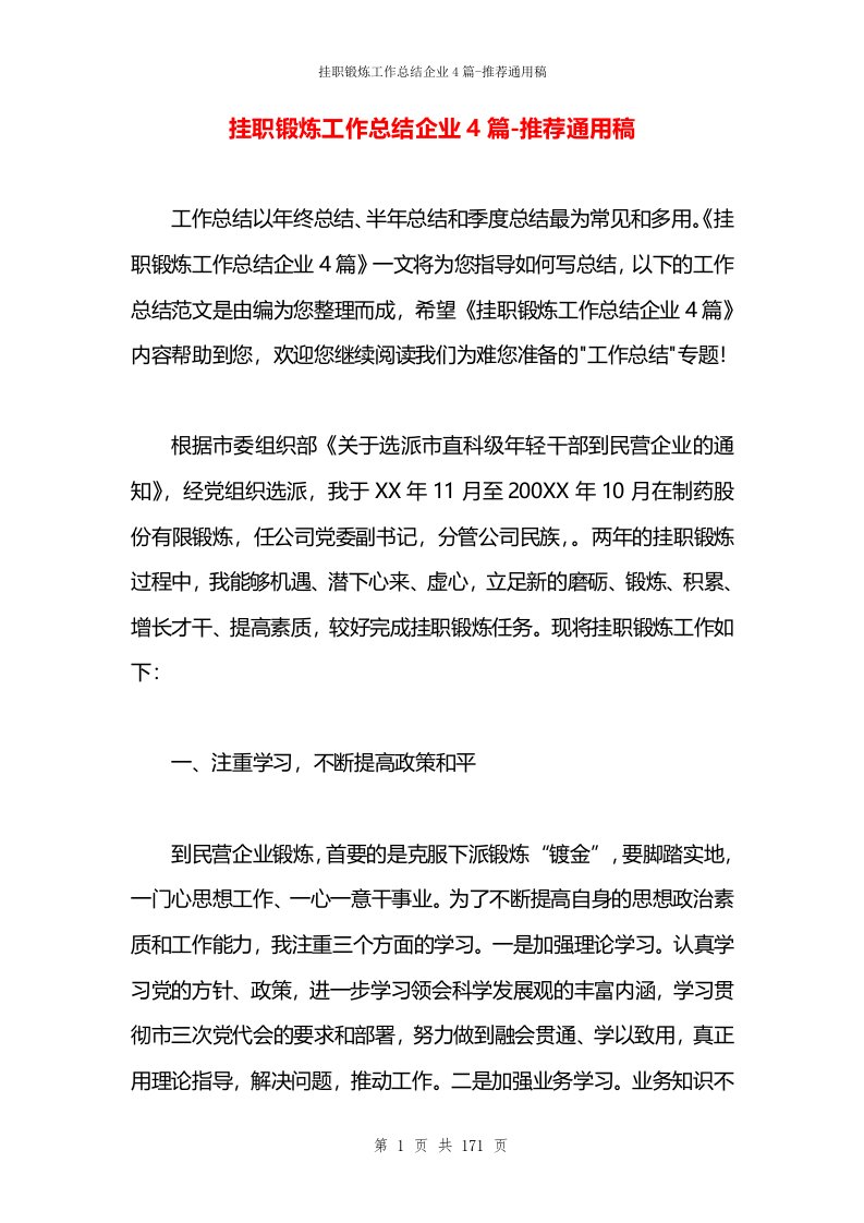 挂职锻炼工作总结企业4篇