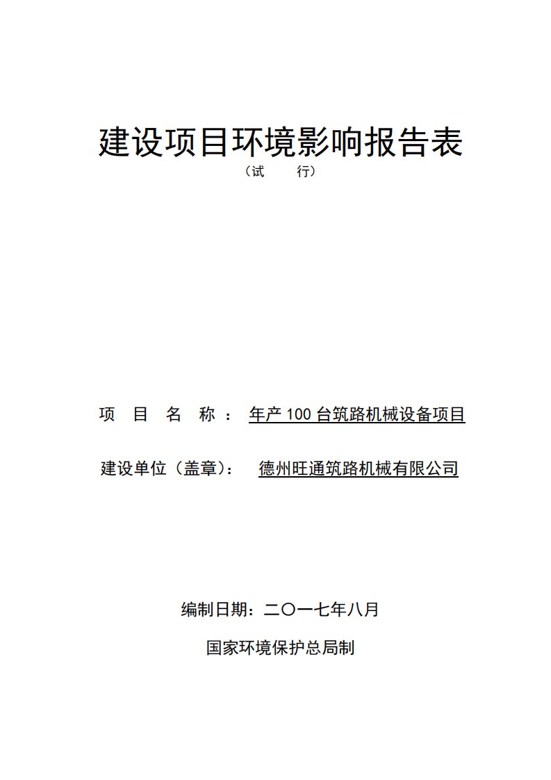 环境影响评价报告公示：年产100台筑路机械设备项目环评报告