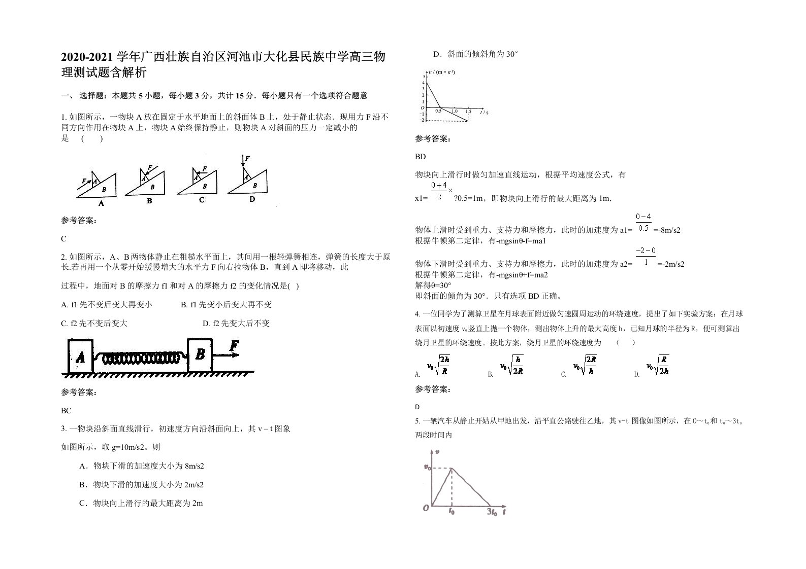 2020-2021学年广西壮族自治区河池市大化县民族中学高三物理测试题含解析