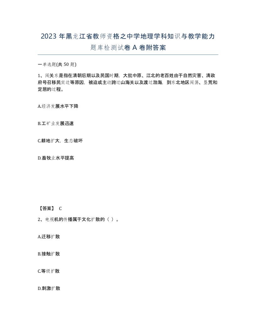 2023年黑龙江省教师资格之中学地理学科知识与教学能力题库检测试卷A卷附答案