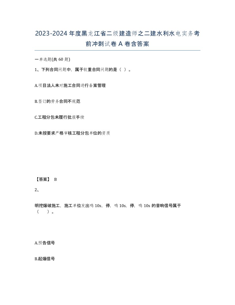 2023-2024年度黑龙江省二级建造师之二建水利水电实务考前冲刺试卷A卷含答案