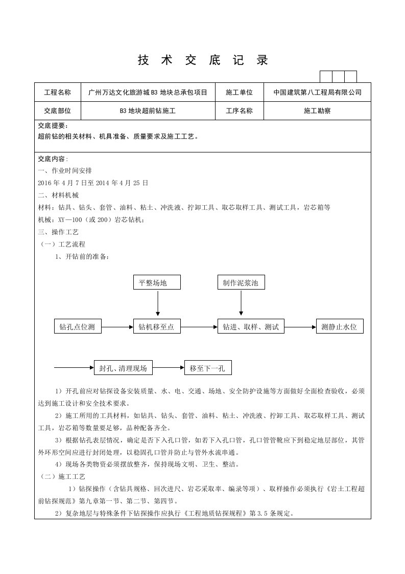 超前钻技术交底