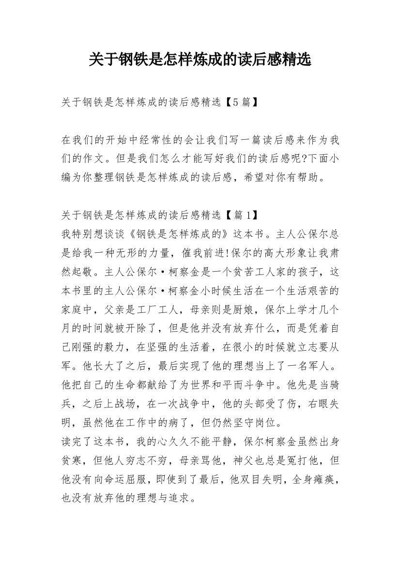 关于钢铁是怎样炼成的读后感精选