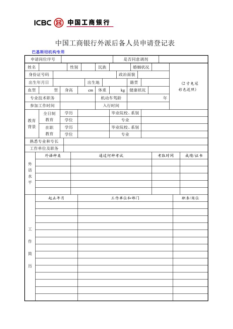 浅谈中国工商银行外派后备人员申请登记表