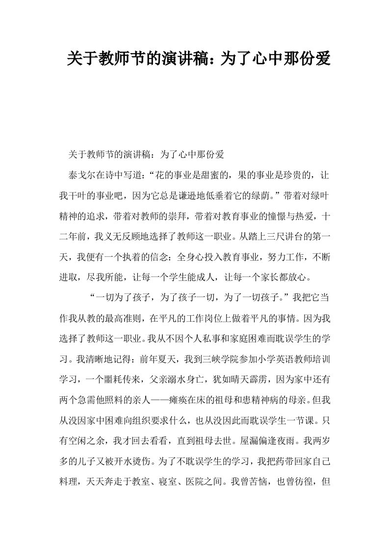 关于教师节的演讲稿为了心中那份爱