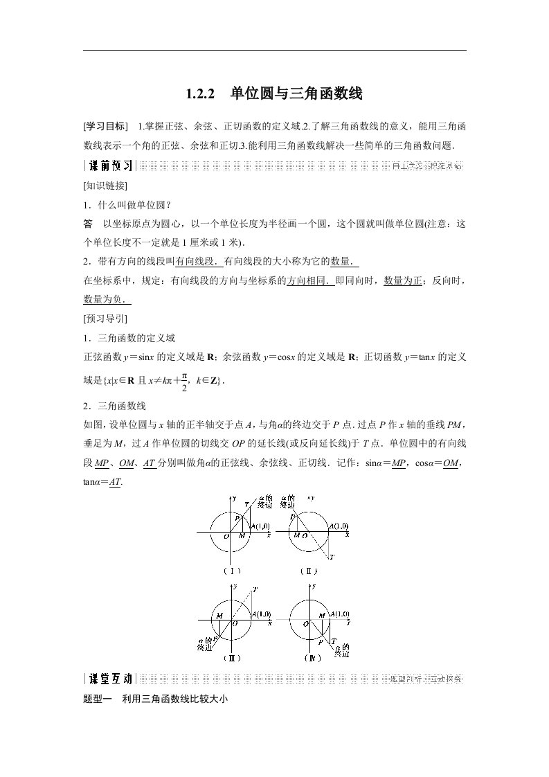 19-20版-1.2.2　单位圆与三角函数线（创新设计）