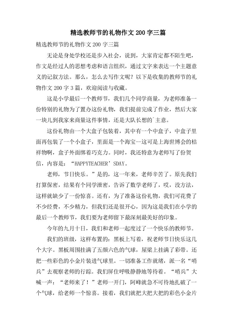 教师节的礼物作文200字三篇