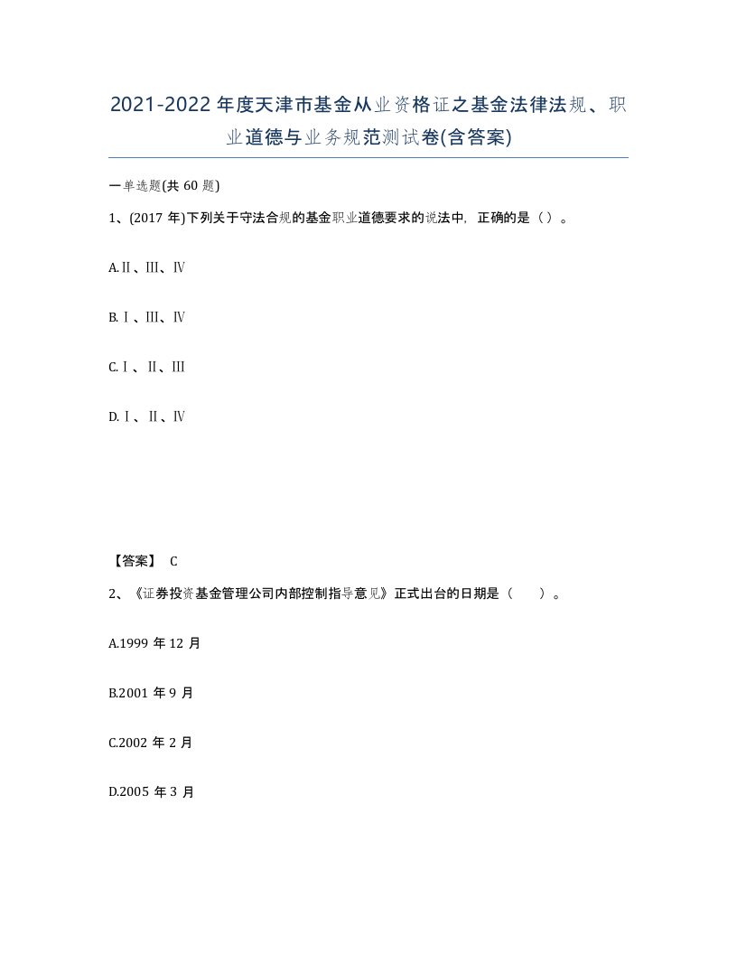 2021-2022年度天津市基金从业资格证之基金法律法规职业道德与业务规范测试卷含答案