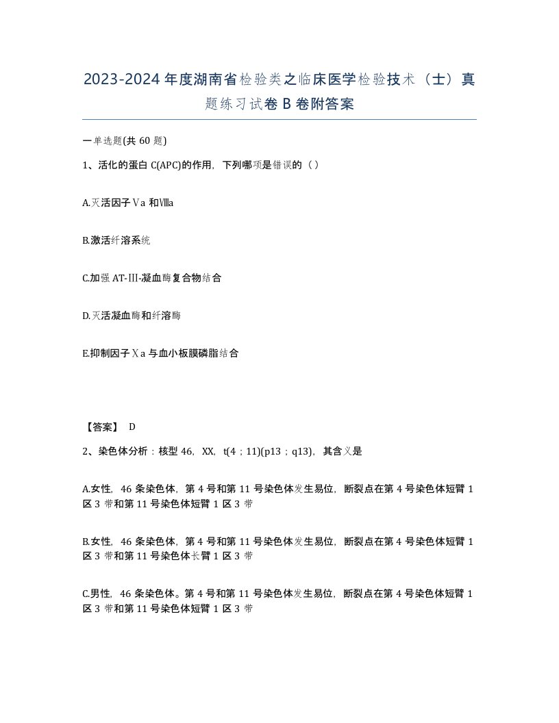 2023-2024年度湖南省检验类之临床医学检验技术士真题练习试卷B卷附答案