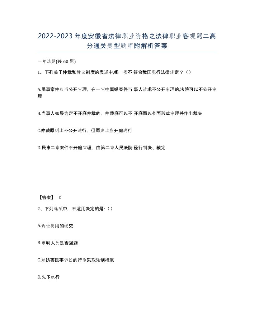 2022-2023年度安徽省法律职业资格之法律职业客观题二高分通关题型题库附解析答案