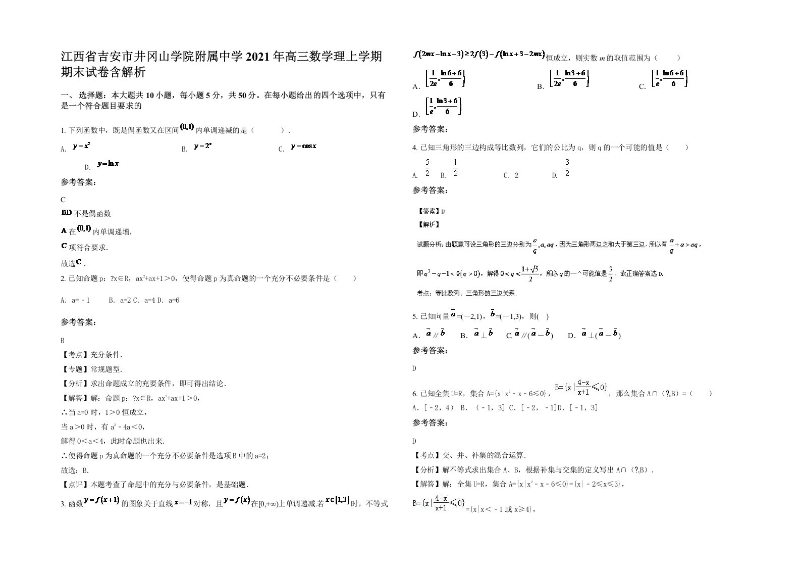 江西省吉安市井冈山学院附属中学2021年高三数学理上学期期末试卷含解析