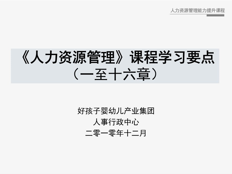 《人力资源管理》课程学习要点(1-16章,完结)101215