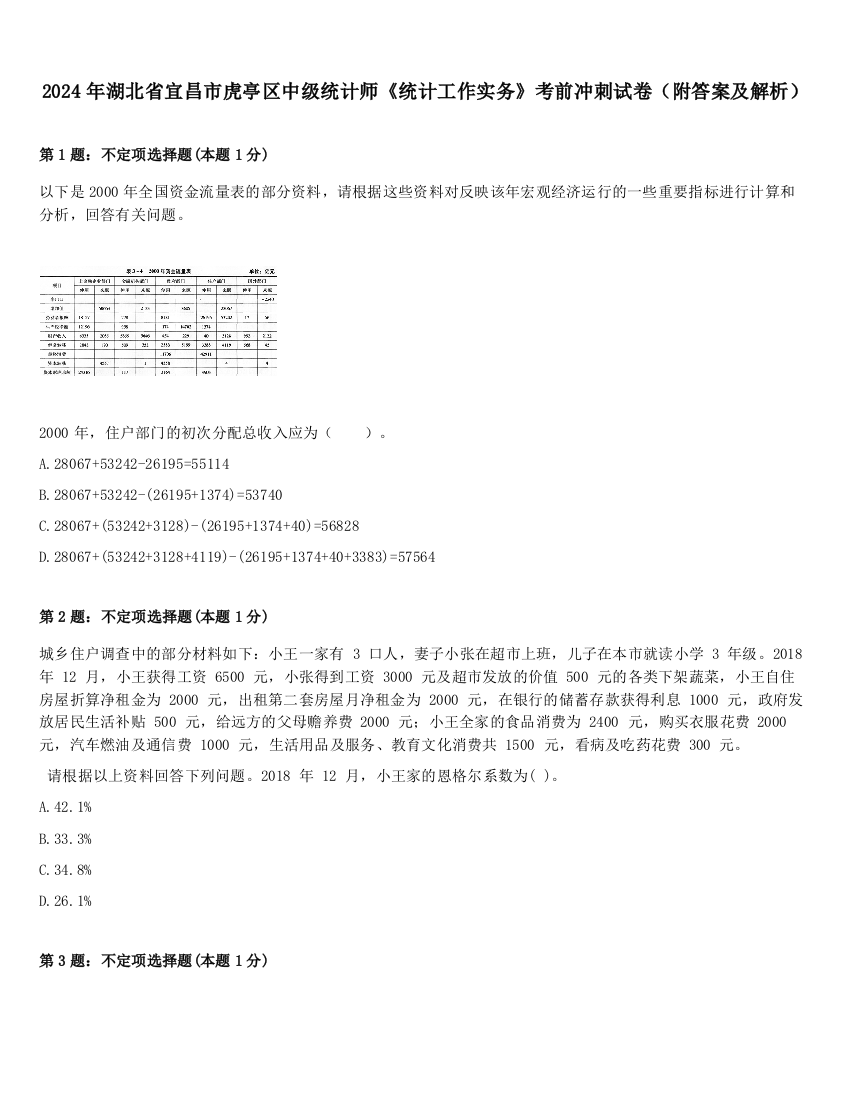 2024年湖北省宜昌市虎亭区中级统计师《统计工作实务》考前冲刺试卷（附答案及解析）