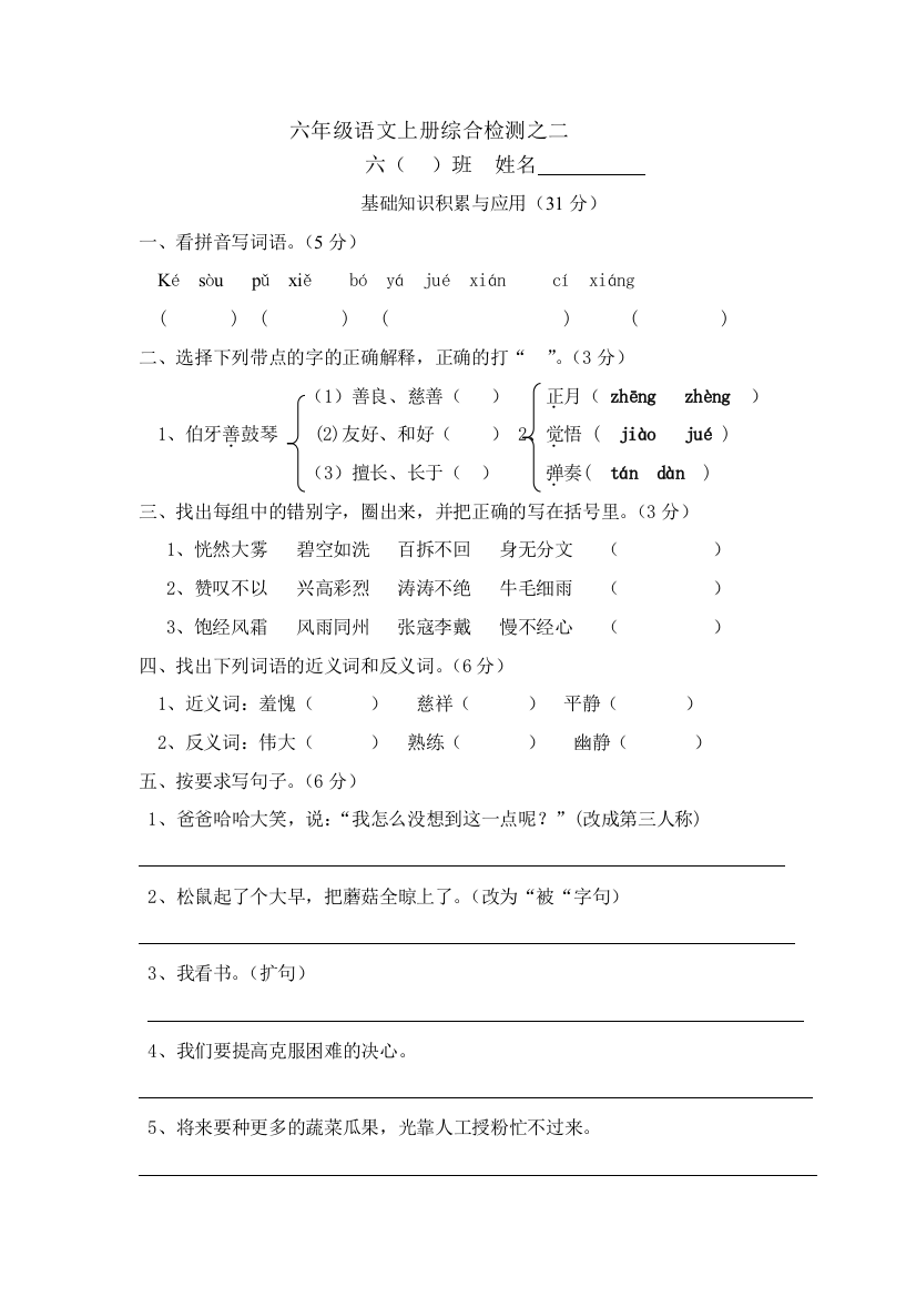 【小学中学教育精选】六年级上册语文综合卷2