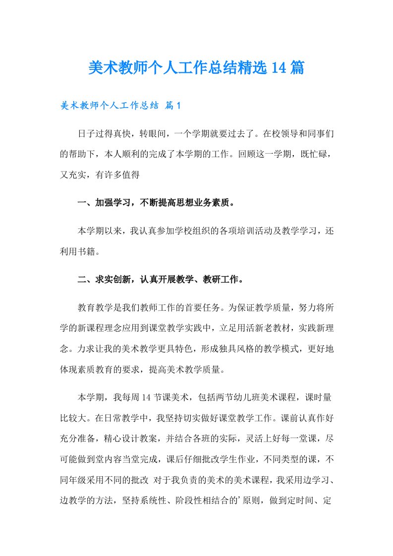 美术教师个人工作总结精选14篇